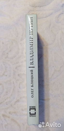 Блоцкий Олег. Владимир Путин