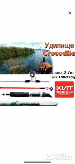 Удилище Crocodile / удочка / до 250гр, 270см