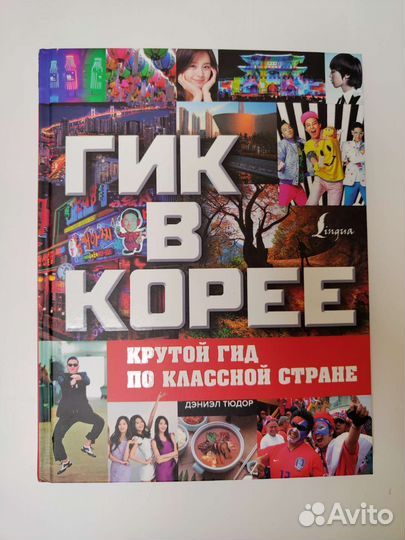 Книга «Гик в Корее»