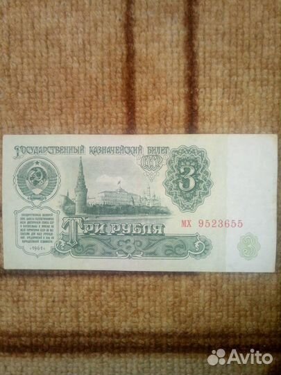 3 рубля 1961 года