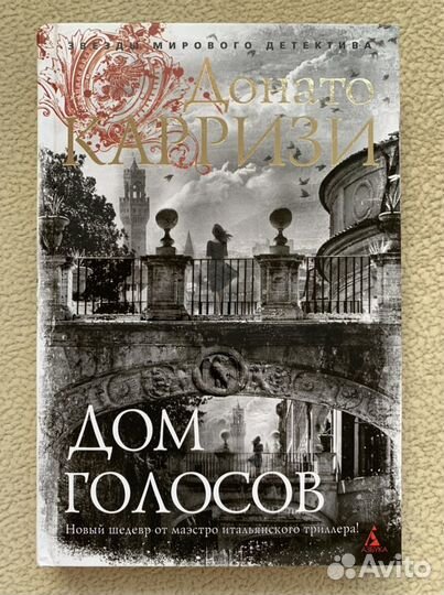 Донато Карризи / Дом голосов