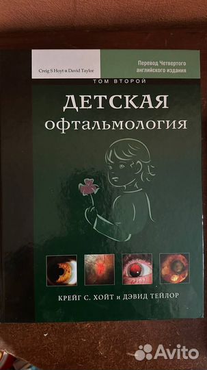 Книги Детская офтальмология