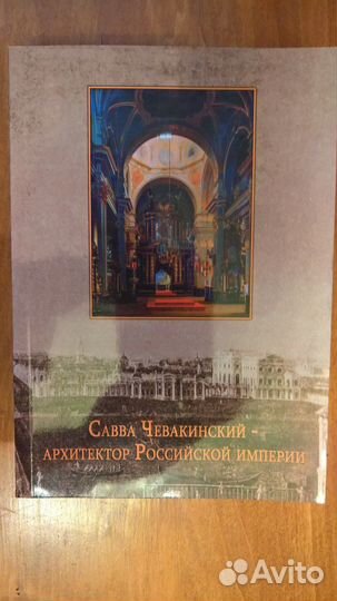 Савва Чевакинский - Архитектор Российской империи