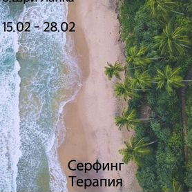 Серф-ретрит на Шри Ланку, 2 недели все включено