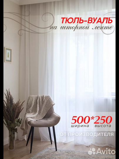 Тюль вуаль новая 500/250