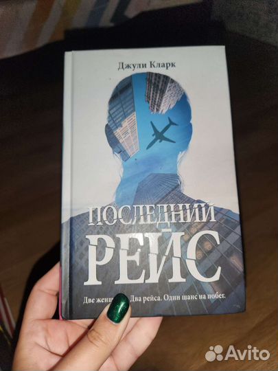 Последний рейс