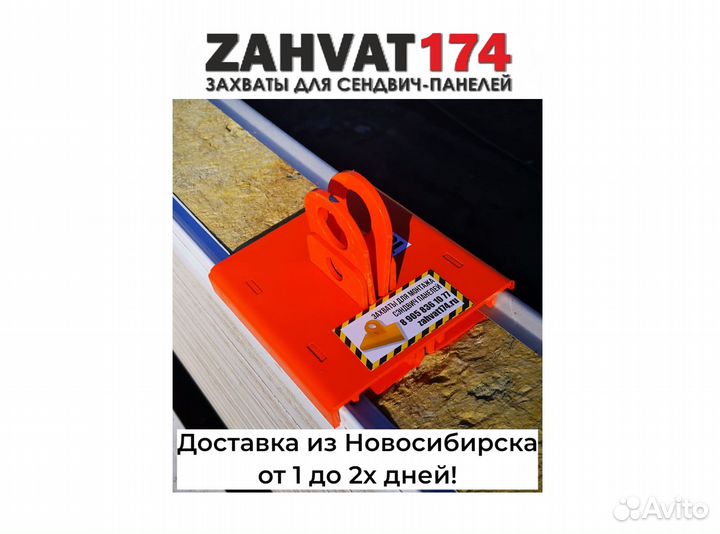 Захваты для сэндвич панелей