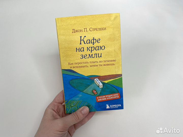 Книга по психологии Кафе на краю земли