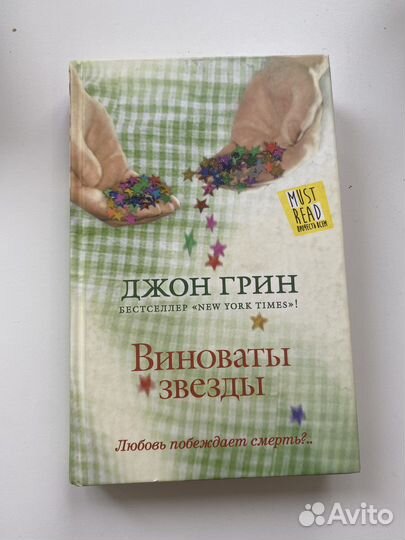 Виноваты звезды