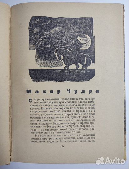 Горький. 1970 г. Макар Чудра и др.рассказы