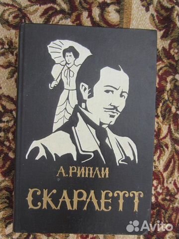 А и С. Голон. Анжелика. Книга 1. 1991 год
