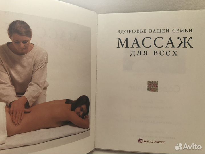 Книга Массаж для всех