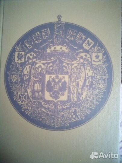 Дворянские роды Российской империи. Том 1