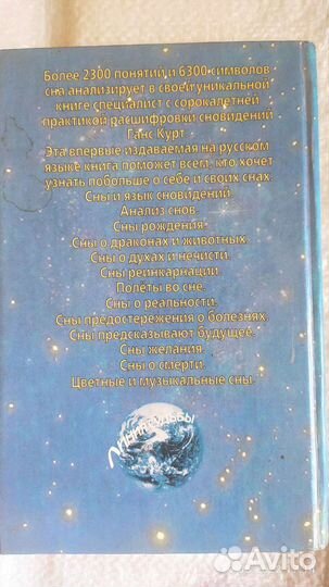 Энциклопедия Снов от А до Я