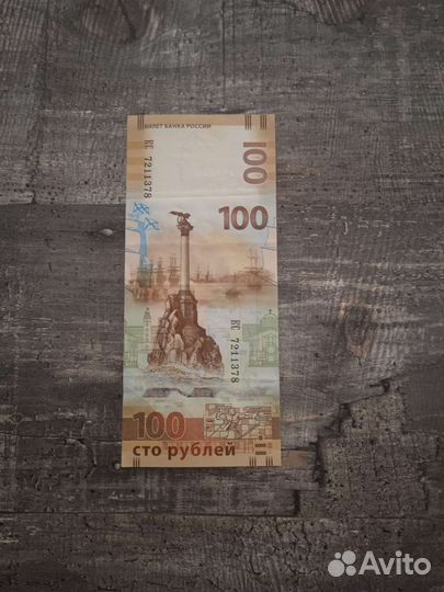 Купюра 100р крым