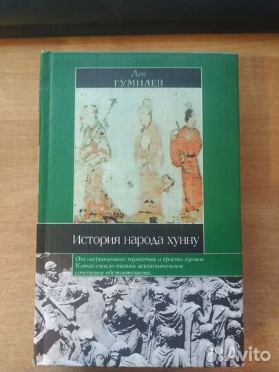 Лев Гумилёв - История народа хунну