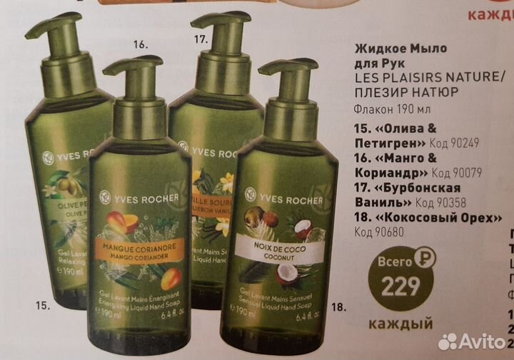 Жидкое мыло для рук yves rocher