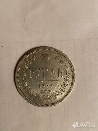 Рубль 1878 г