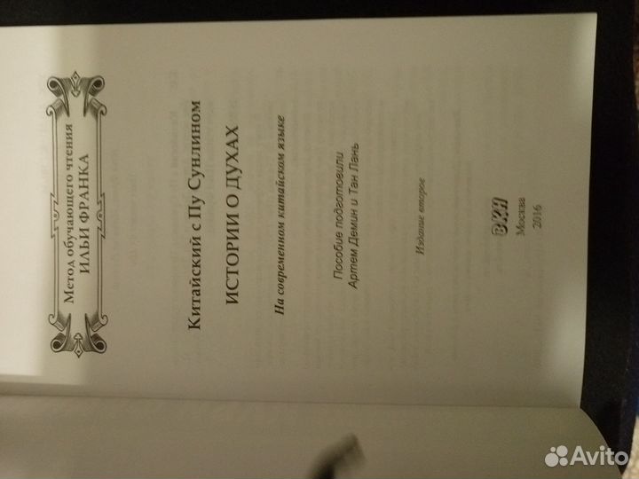 Китайский с Пу Сунлином. Метод обучающего чтения И