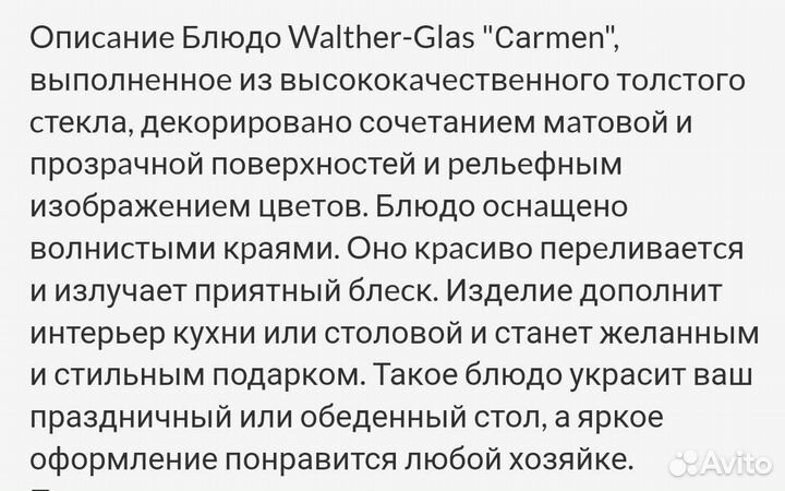 Блюдо Walther-Glas Carmen
