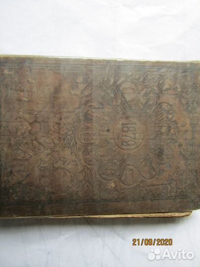 Антикварный Русский календарь за 1879 год