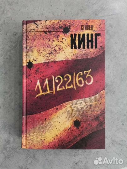 Стивен Кинг 11 22 63