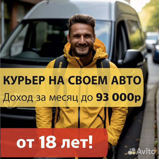 Курьер на своей машине