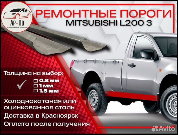 Ремонтные пороги на Mitsubishi L200 3