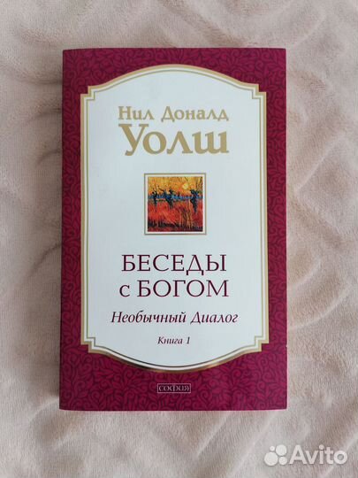 Нил Дональд Уолш 