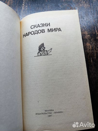 Сказки народов мира.1987