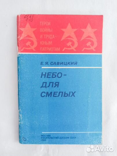 Савицкий Небо - для смелых Досааф 1985