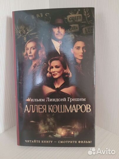Книга Аллея кошмаров. Грешем У.Л