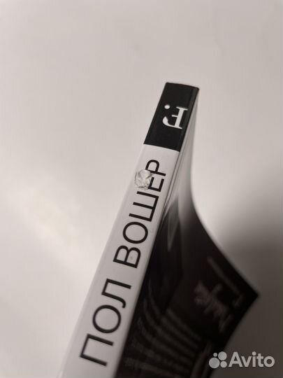 Главная трагедия человека. Пол Вошер