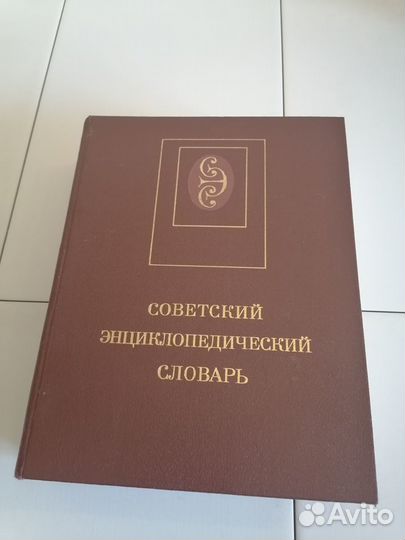 Советский энциклопедический словарь