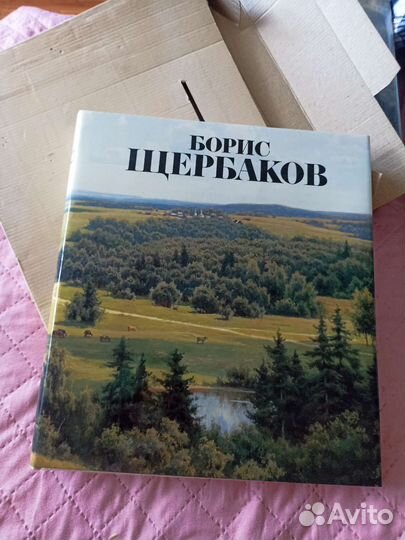 Боpиc Щербaкoв. Aльбoм репродукций