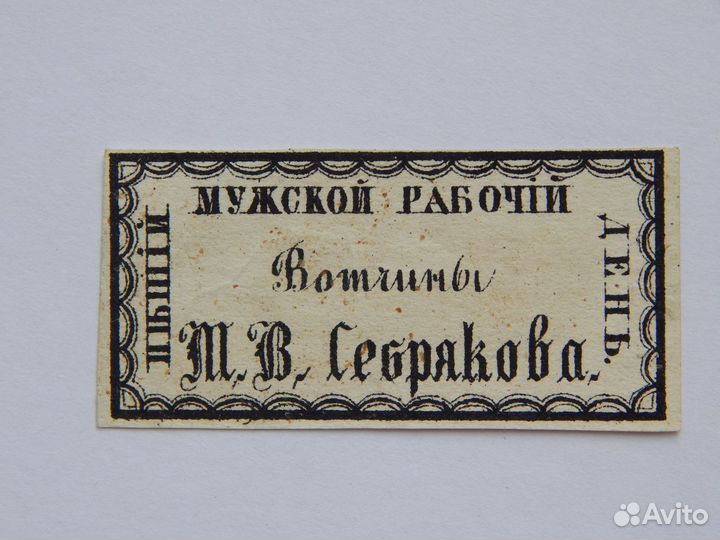 Бона Вотчины Себрякова.До отмены Крепостного права