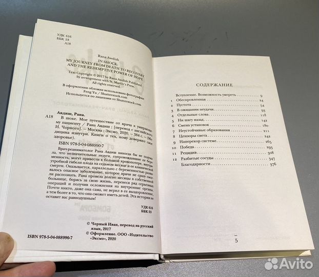 Рана Авдиш. В шоке