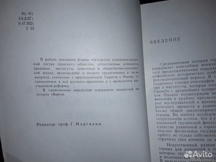 Гасвиани Г. Социально-экономическая структура Сван