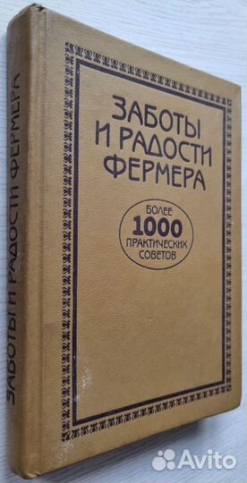 Заботы и радости фермера. 1992