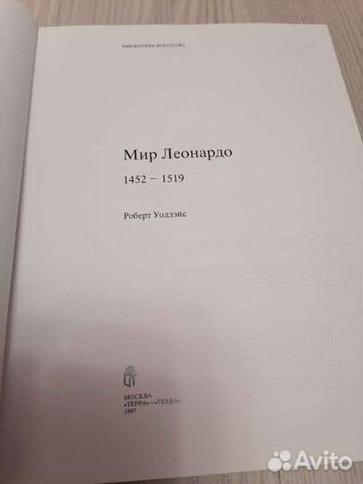 Мир Леонардо Роберт Уоллэйс