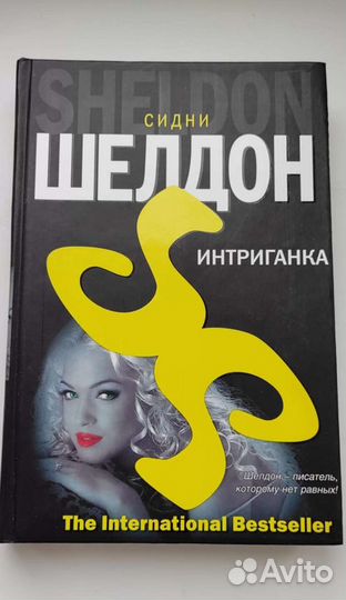 Сидни Шелдон книги
