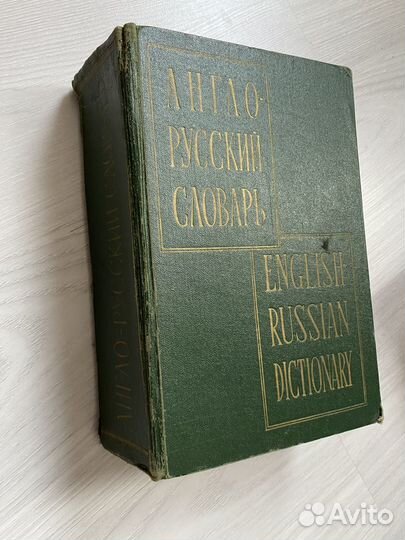 Англо-русский словарь В.К. Мюллер 1962