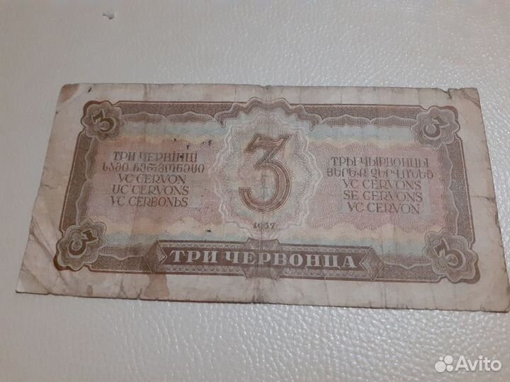 Банкнота.-3червонца