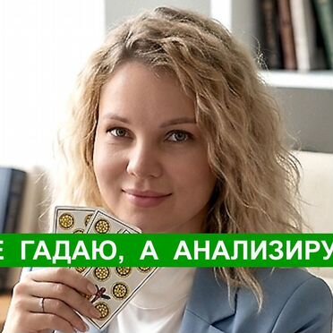 Психолог онлайн + Таро / Отношения, тревога, вина