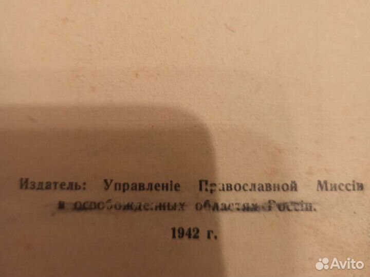 Молитвенник 1942 год