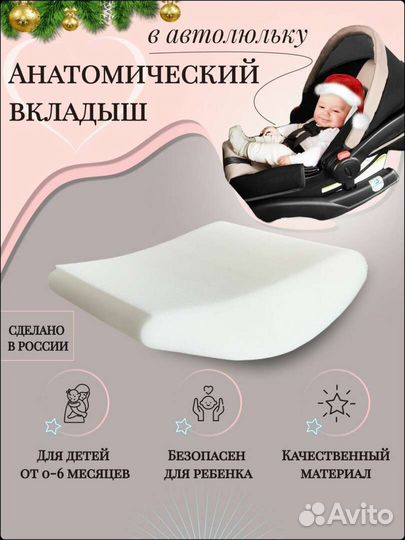 Анатомический вкладыш в автольльку