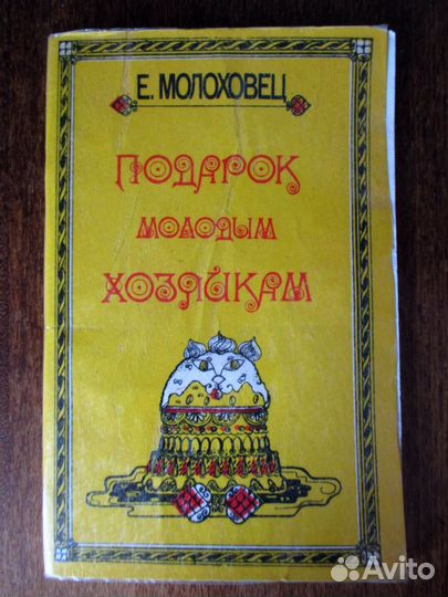 Е. Молоховец Подарок молодым хозяйкам 400 рецептов