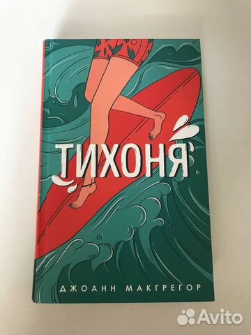 Книга Тихоня