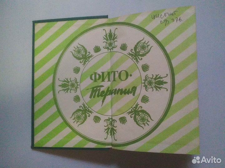 Лекарственные растения. С.Сколов, И.Замотаев