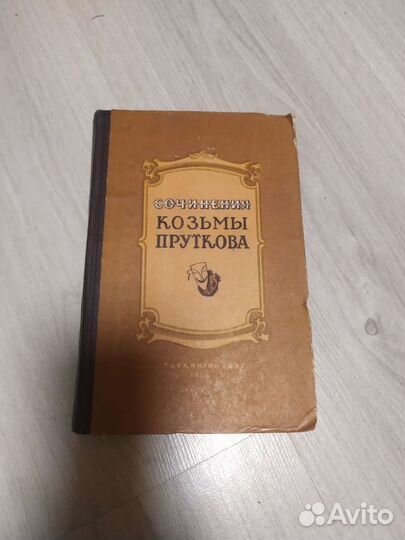 Сочинения Козьмы Пруткова 1956год